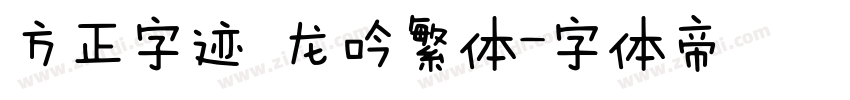 方正字迹 龙吟繁体字体转换
